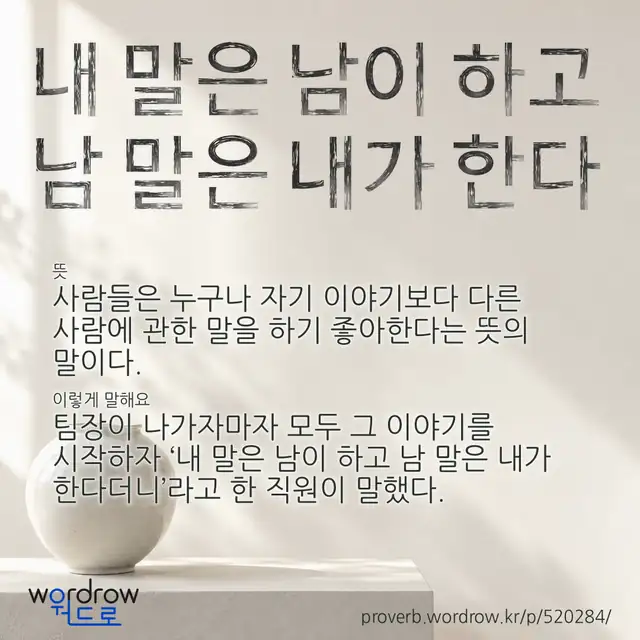 “내 말은 남이 하고 남 말은 내가 한다” 글씨와 뜻·예문이 완성된 속담 영상 포스터