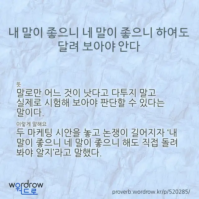 “내 말이 좋으니 네 말이 좋으니 하여도 달려 보아야 안다” 글씨와 뜻·예문이 완성된 속담 영상 포스터