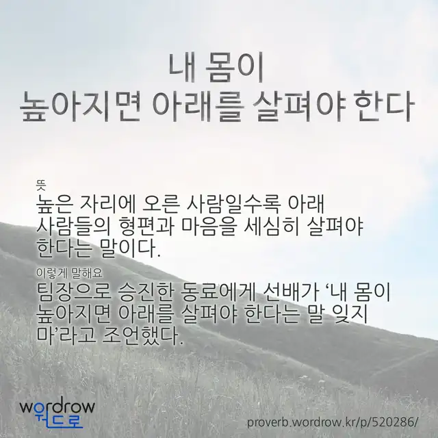 “내 몸이 높아지면 아래를 살펴야 한다” 글씨와 뜻·예문이 완성된 속담 영상 포스터