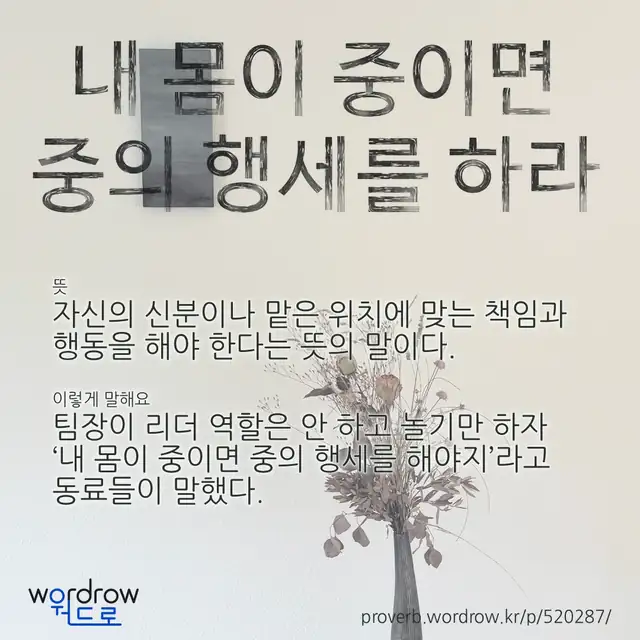 “내 몸이 중이면 중의 행세를 하라” 글씨와 뜻·예문이 완성된 속담 영상 포스터