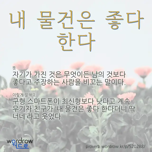“내 물건은 좋다 한다” 글씨와 뜻·예문이 완성된 속담 영상 포스터
