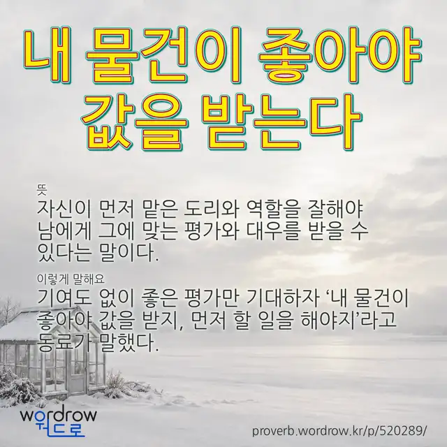 “내 물건이 좋아야 값을 받는다” 글씨와 뜻·예문이 완성된 속담 영상 포스터