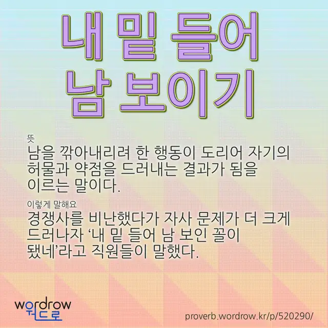 “내 밑 들어 남 보이기” 글씨와 뜻·예문이 완성된 속담 영상 포스터