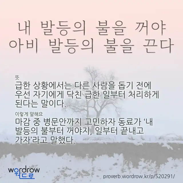 “내 발등의 불을 꺼야 아비 발등의 불을 끈다” 글씨와 뜻·예문이 완성된 속담 영상 포스터