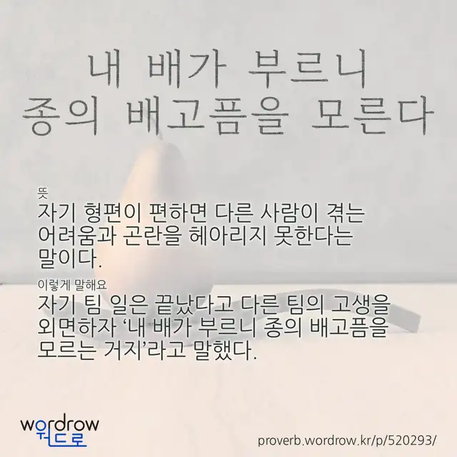 “내 배가 부르니 종의 배고픔을 모른다” 글씨와 뜻·예문이 완성된 속담 영상 포스터