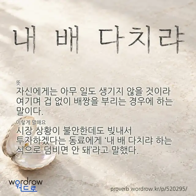 “내 배 다치랴” 글씨와 뜻·예문이 완성된 속담 영상 포스터