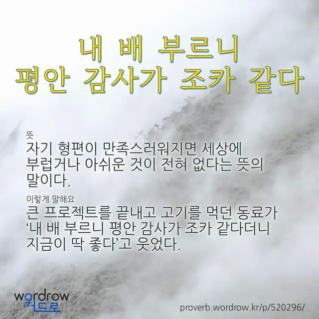 “내 배 부르니 평안 감사가 조카 같다” 글씨와 뜻·예문이 완성된 속담 영상 포스터