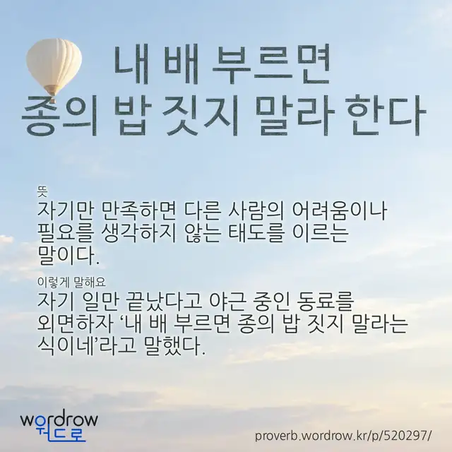 “내 배 부르면 종의 밥 짓지 말라 한다” 글씨와 뜻·예문이 완성된 속담 영상 포스터