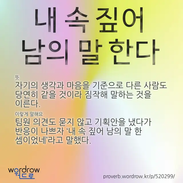 “내 속 짚어 남의 말 한다” 글씨와 뜻·예문이 완성된 속담 영상 포스터