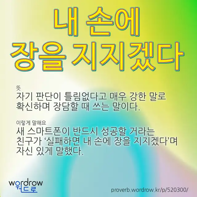 “내 손에 장을 지지겠다” 글씨와 뜻·예문이 완성된 속담 영상 포스터