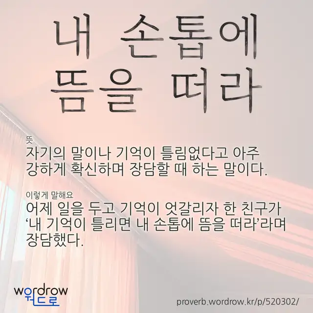 “내 손톱에 뜸을 떠라” 글씨와 뜻·예문이 완성된 속담 영상 포스터