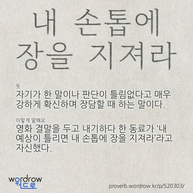 “내 손톱에 장을 지져라” 글씨와 뜻·예문이 완성된 속담 영상 포스터