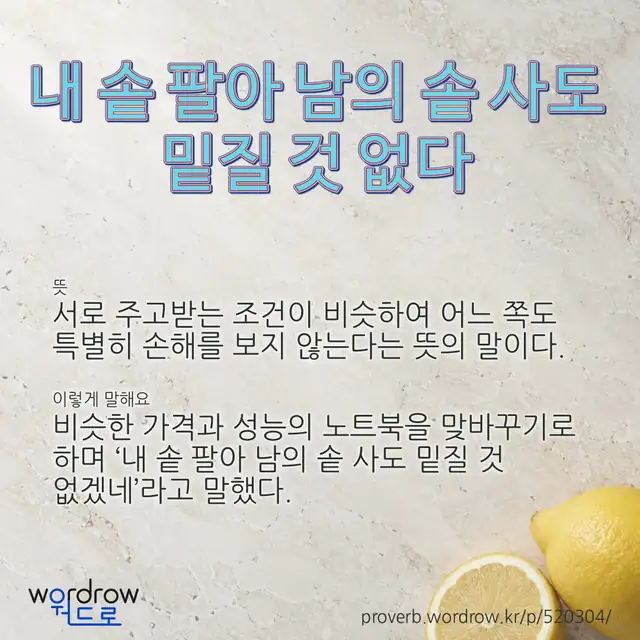 “내 솥 팔아 남의 솥 사도 밑질 것 없다” 글씨와 뜻·예문이 완성된 속담 영상 포스터