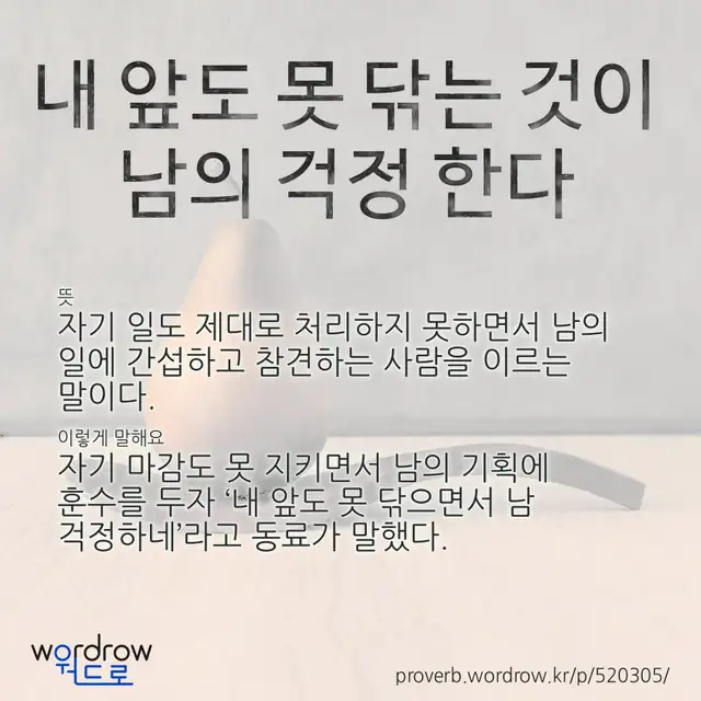 “내 앞도 못 닦는 것이 남의 걱정 한다” 글씨와 뜻·예문이 완성된 속담 영상 포스터
