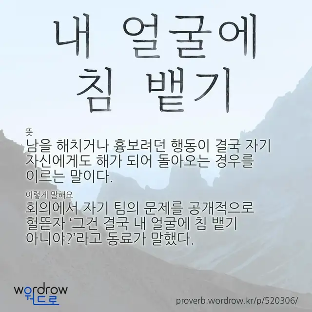 “내 얼굴에 침 뱉기” 글씨와 뜻·예문이 완성된 속담 영상 포스터
