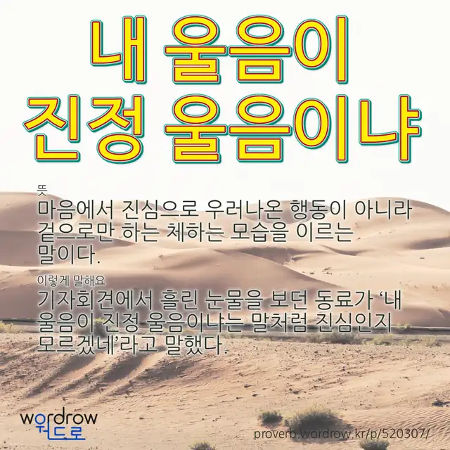 “내 울음이 진정 울음이냐” 글씨와 뜻·예문이 완성된 속담 영상 포스터