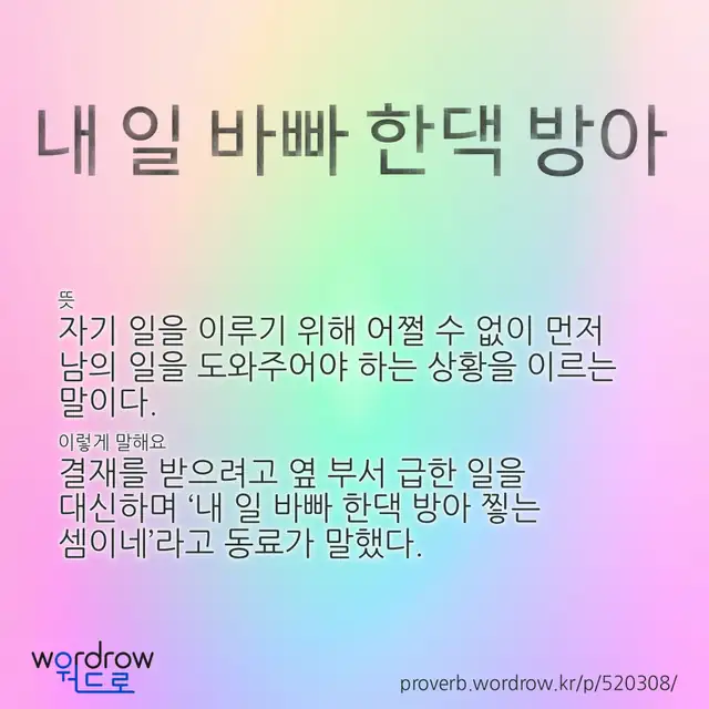 “내 일 바빠 한댁 방아” 글씨와 뜻·예문이 완성된 속담 영상 포스터
