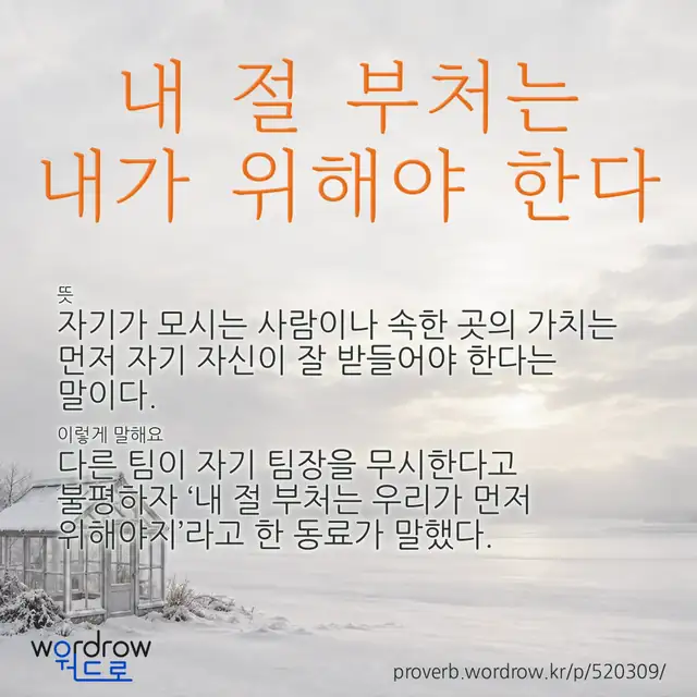 “내 절 부처는 내가 위해야 한다” 글씨와 뜻·예문이 완성된 속담 영상 포스터