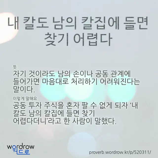 “내 칼도 남의 칼집에 들면 찾기 어렵다” 글씨와 뜻·예문이 완성된 속담 영상 포스터