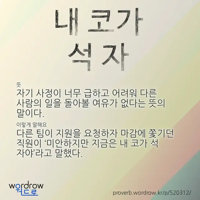 “내 코가 석 자” 글씨와 뜻·예문이 완성된 속담 영상 포스터