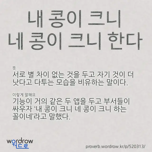 “내 콩이 크니 네 콩이 크니 한다” 글씨와 뜻·예문이 완성된 속담 영상 포스터