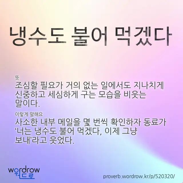 “냉수도 불어 먹겠다” 글씨와 뜻·예문이 완성된 속담 영상 포스터
