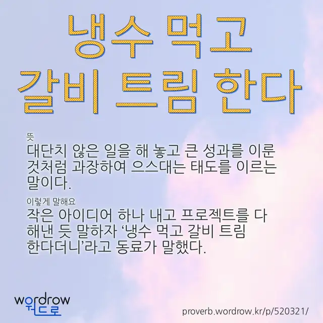 “냉수 먹고 갈비 트림 한다” 글씨와 뜻·예문이 완성된 속담 영상 포스터