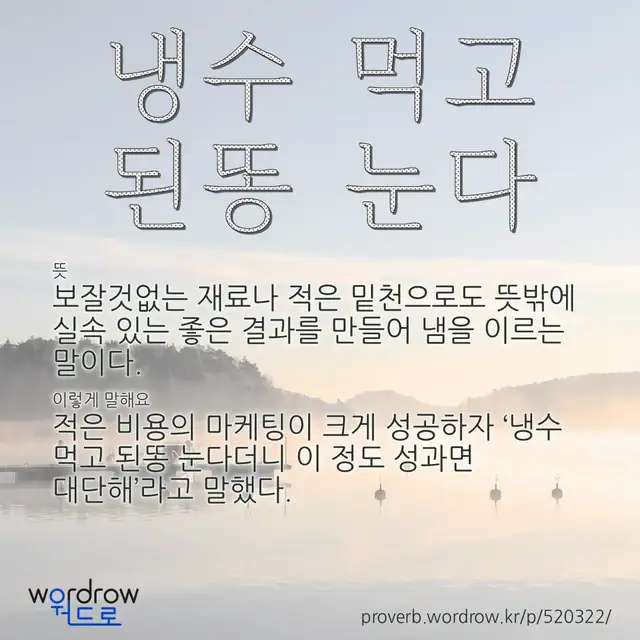 “냉수 먹고 된똥 눈다” 글씨와 뜻·예문이 완성된 속담 영상 포스터