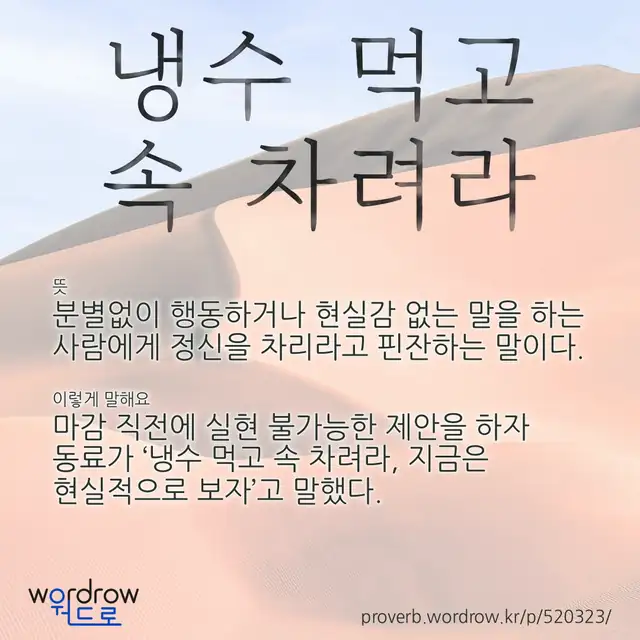 “냉수 먹고 속 차려라” 글씨와 뜻·예문이 완성된 속담 영상 포스터