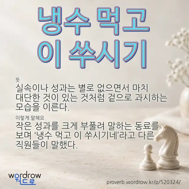 “냉수 먹고 이 쑤시기” 글씨와 뜻·예문이 완성된 속담 영상 포스터