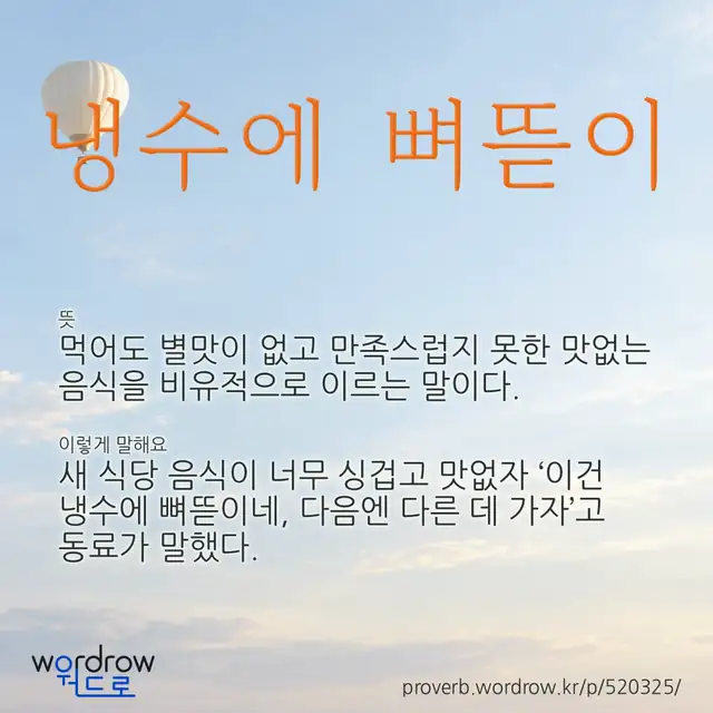 “냉수에 뼈뜯이” 글씨와 뜻·예문이 완성된 속담 영상 포스터