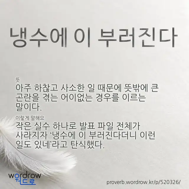 “냉수에 이 부러진다” 글씨와 뜻·예문이 완성된 속담 영상 포스터