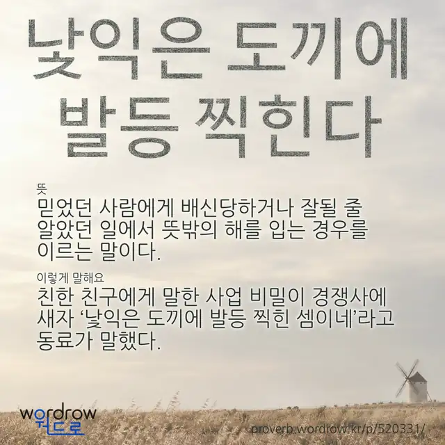 “낯익은 도끼에 발등 찍힌다” 글씨와 뜻·예문이 완성된 속담 영상 포스터