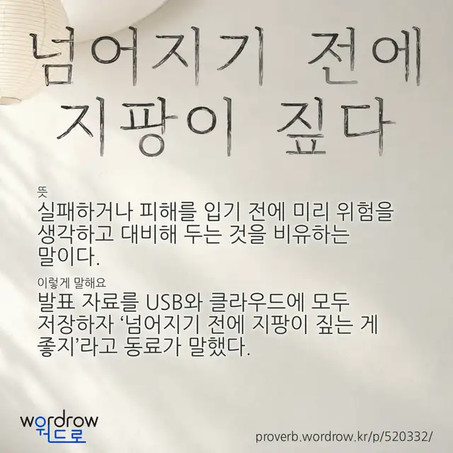 “넘어지기 전에 지팡이 짚다” 글씨와 뜻·예문이 완성된 속담 영상 포스터