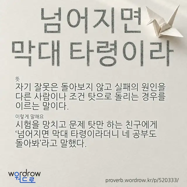 “넘어지면 막대 타령이라” 글씨와 뜻·예문이 완성된 속담 영상 포스터