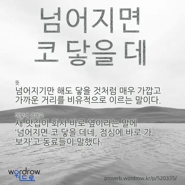 “넘어지면 코 닿을 데” 글씨와 뜻·예문이 완성된 속담 영상 포스터