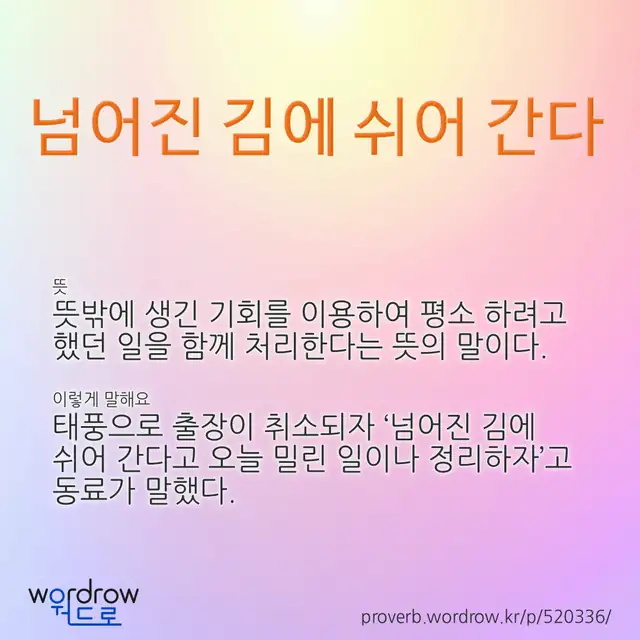 “넘어진 김에 쉬어 간다” 글씨와 뜻·예문이 완성된 속담 영상 포스터