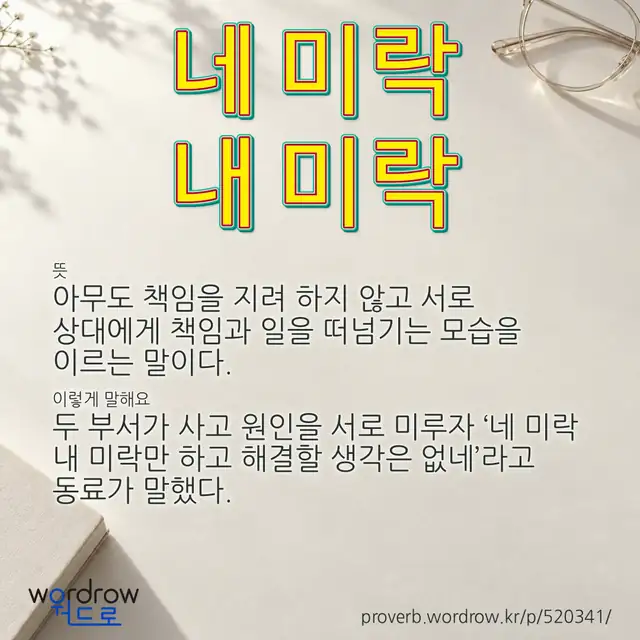 “네 미락 내 미락” 글씨와 뜻·예문이 완성된 속담 영상 포스터
