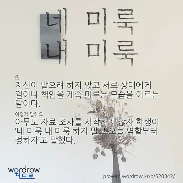 “네 미룩 내 미룩” 글씨와 뜻·예문이 완성된 속담 영상 포스터