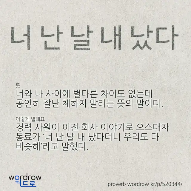 “너 난 날 내 났다” 글씨와 뜻·예문이 완성된 속담 영상 포스터