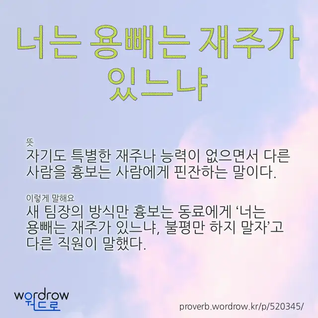 “너는 용빼는 재주가 있느냐” 글씨와 뜻·예문이 완성된 속담 영상 포스터