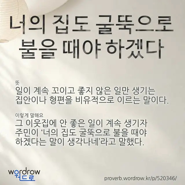 “너의 집도 굴뚝으로 불을 때야 하겠다” 글씨와 뜻·예문이 완성된 속담 영상 포스터