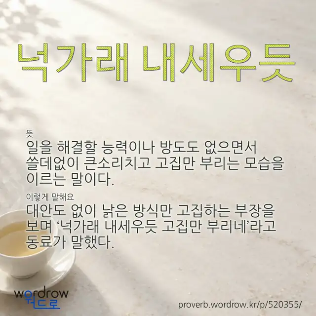 “넉가래 내세우듯” 글씨와 뜻·예문이 완성된 속담 영상 포스터