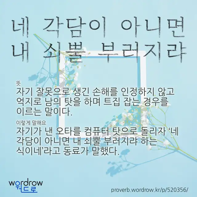 “네 각담이 아니면 내 쇠뿔 부러지랴” 글씨와 뜻·예문이 완성된 속담 영상 포스터