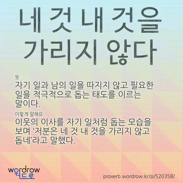 “네 것 내 것을 가리지 않다” 글씨와 뜻·예문이 완성된 속담 영상 포스터