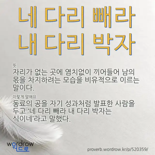 “네 다리 빼라 내 다리 박자” 글씨와 뜻·예문이 완성된 속담 영상 포스터