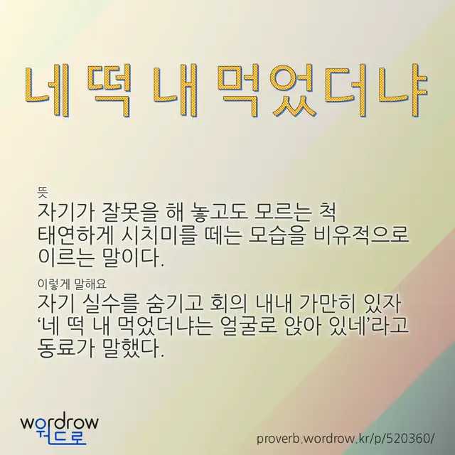 “네 떡 내 먹었더냐” 글씨와 뜻·예문이 완성된 속담 영상 포스터
