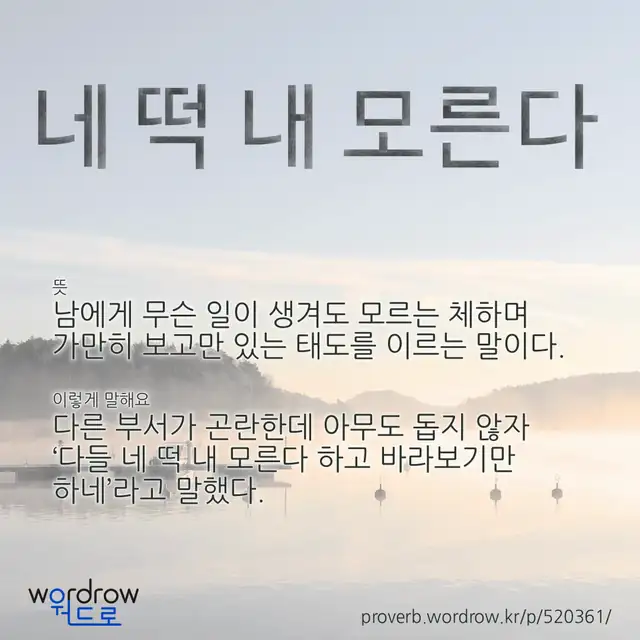 “네 떡 내 모른다” 글씨와 뜻·예문이 완성된 속담 영상 포스터