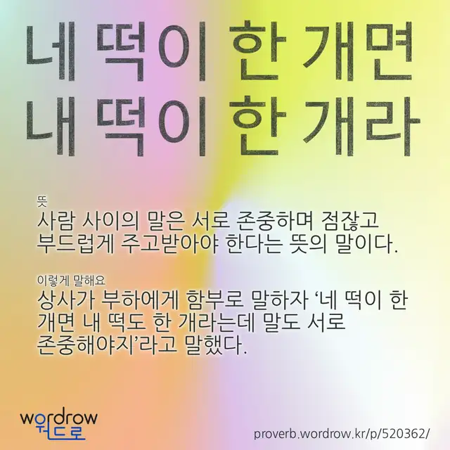 “네 떡이 한 개면 내 떡이 한 개라” 글씨와 뜻·예문이 완성된 속담 영상 포스터