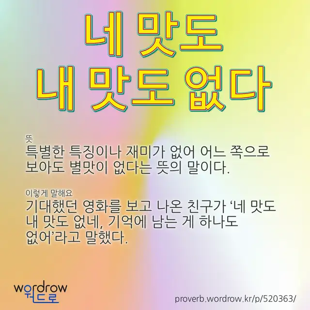 “네 맛도 내 맛도 없다” 글씨와 뜻·예문이 완성된 속담 영상 포스터